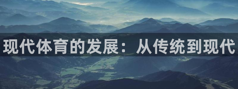 MK体育官方正版app神州：现代体育的发展：从传统到