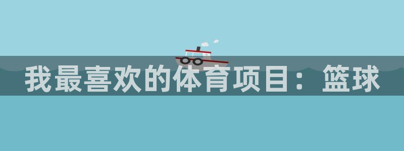 注册MK体育官方正版app：我最喜欢的体育项目：篮球