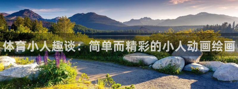MK体育官网下载招商电话号码查询：体育小人趣谈：简单而精彩的