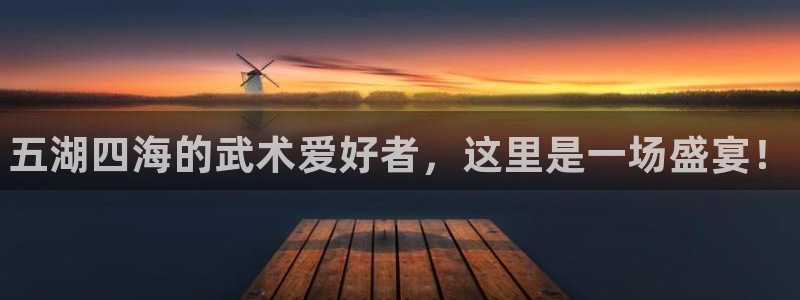 MK体育官网下载平台注册：五湖四海的武术爱好者，这里