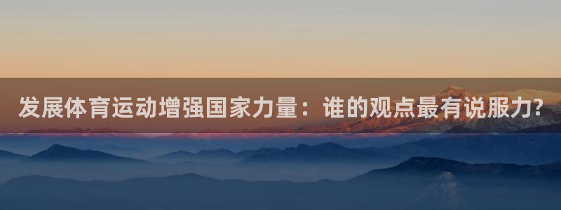 MK体育官方平台体育：发展体育运动增强国家力量：谁的