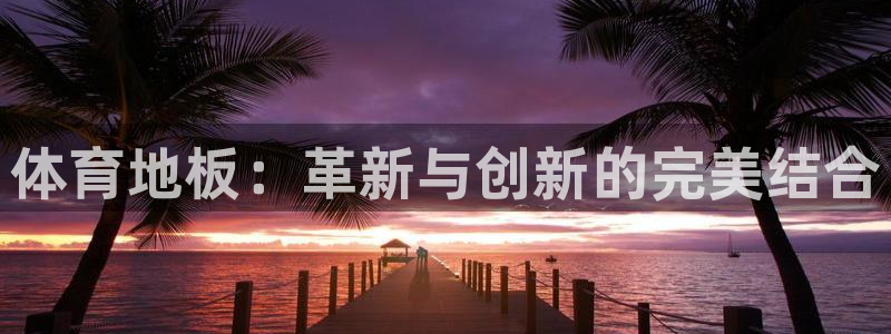 MK体育官网下载招商电话号码查询是多少：体育地板：革