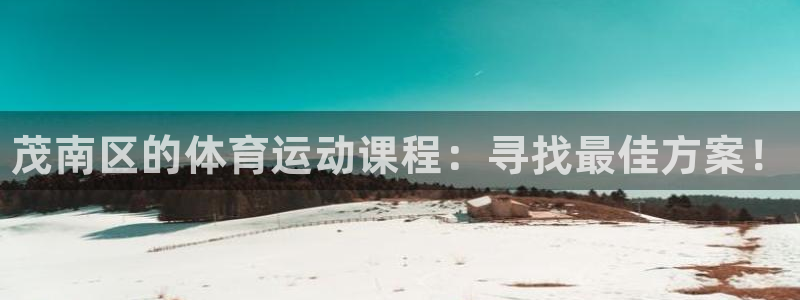 MK体育官网下载招商电话：茂南区的体育运动课程：寻找