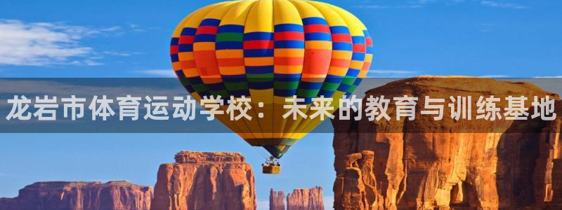 MK体育官网下载平台注册要钱吗：龙岩市体育运动学校：