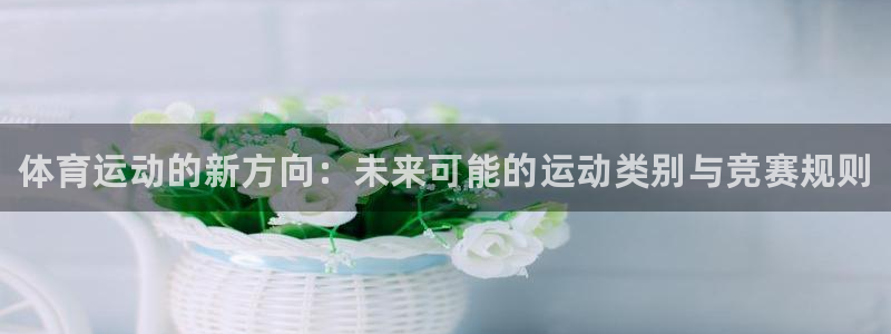 MK体育官网下载平台是正规平台吗：体育运动的新方向：