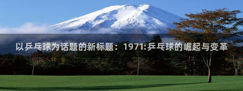 MK体育官网下载招商电话号码查询：以乒乓球为话题的新标题：1