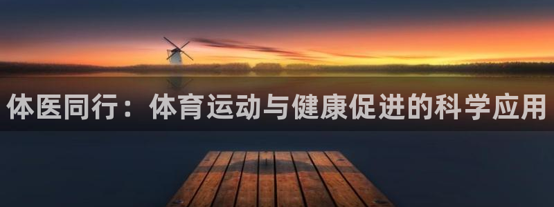 MK体育官方正版app代理：体医同行：体育运动与健康促进的科