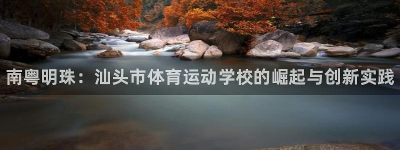 MK体育官方正版app娱乐首页网站大全：南粤明珠：汕头市体育