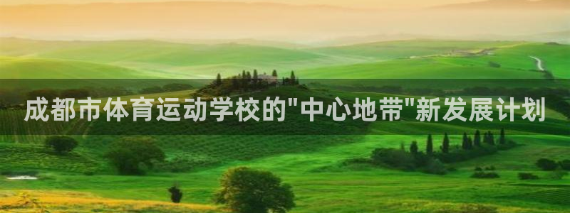 MK体育官网下载平台假的吗是真的吗吗：成都市体育运动学校的\