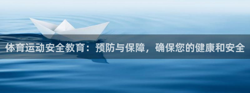 MK体育官方正版app娱乐网站：体育运动安全教育：预