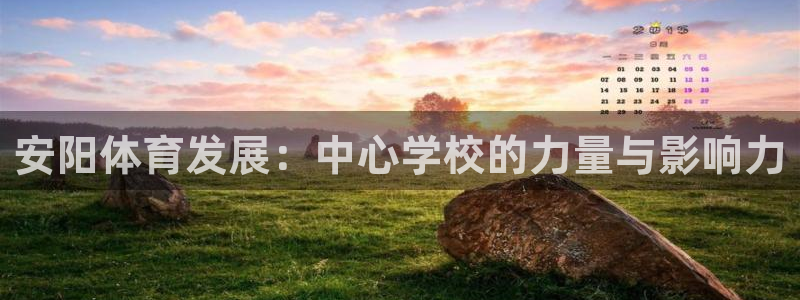 MK体育官网下载平台是正规平台吗安全吗：安阳体育发展：中心学