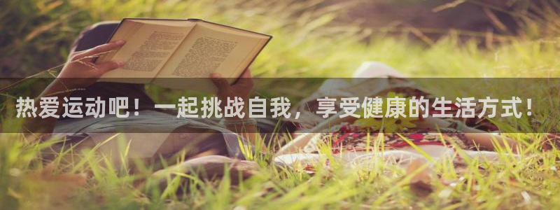 MK体育官网下载招商电话是多少：热爱运动吧！一起挑战