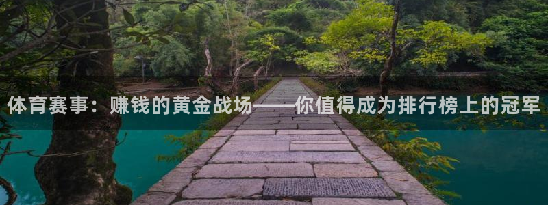 MK体育官方正版app集团官网网址：体育赛事：赚钱的