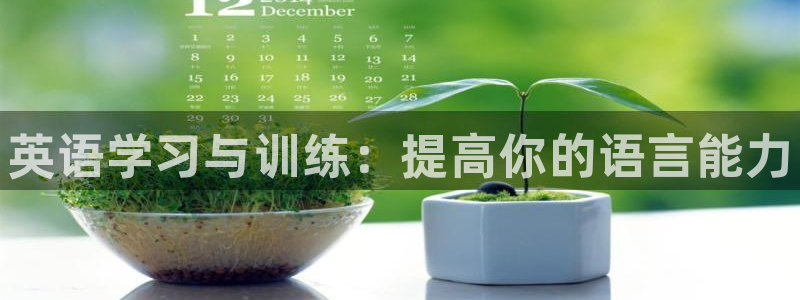 MK体育官网下载平台是正规平台吗：英语学习与训练：提